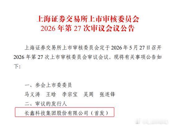 刚刚，历史性的一刻！长鑫科技科创板IPO成功过会！5月27日，注定会被写进中国