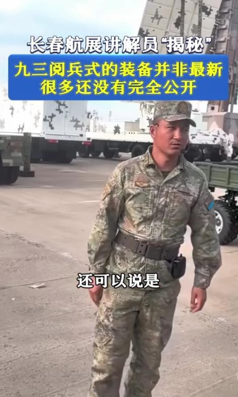 这个就太厉害了，正在进行的长春航展上，一名我军的军事讲解员对大家说到，前不久9.