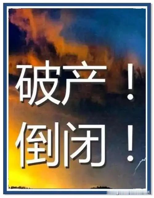 国企为什么会走到破产这一步？说句实话，部分国企陷入困境，根源就是旧体制留下来