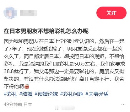 在日本男朋友不想给彩礼怎么办？已知：日本男友不愿意出彩礼，你爸妈要求38.8万彩