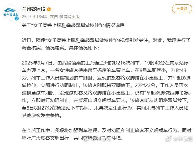 【#铁路部门通报女子高铁上脱鞋拉伸#】据兰州铁路局兰州客运段官方通报：近日，网传