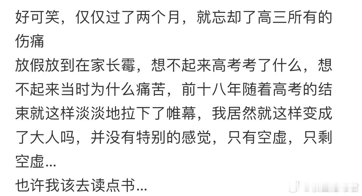 好可笑，仅仅过了两个月，就忘却了高三所有的伤痛​​​