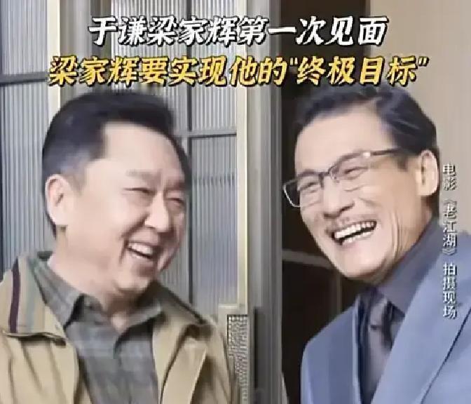 68岁的三料金像影帝梁家辉，当着满场镜头的面，给57岁的于谦扎扎实实鞠了个90度的躬。这个15秒的视
