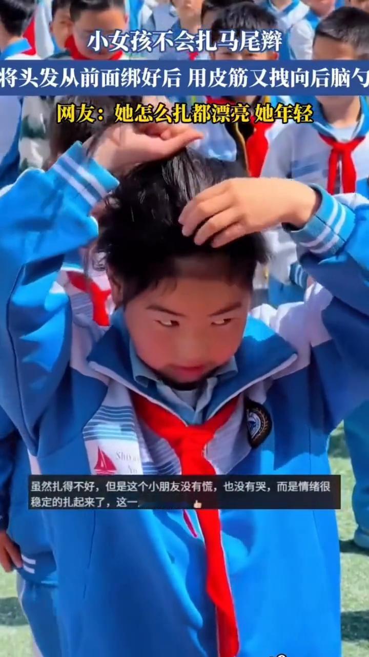小女孩不会扎马尾辫，将头发从前面绑好后用皮筋又拽向后脑勺。网友：她怎么扎都漂亮，