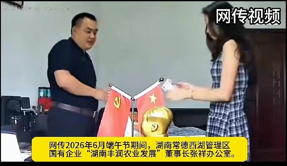 湖南常德，丰润农业发展公司董事长张某的视频里至少有7个收礼的片段时间从6月2