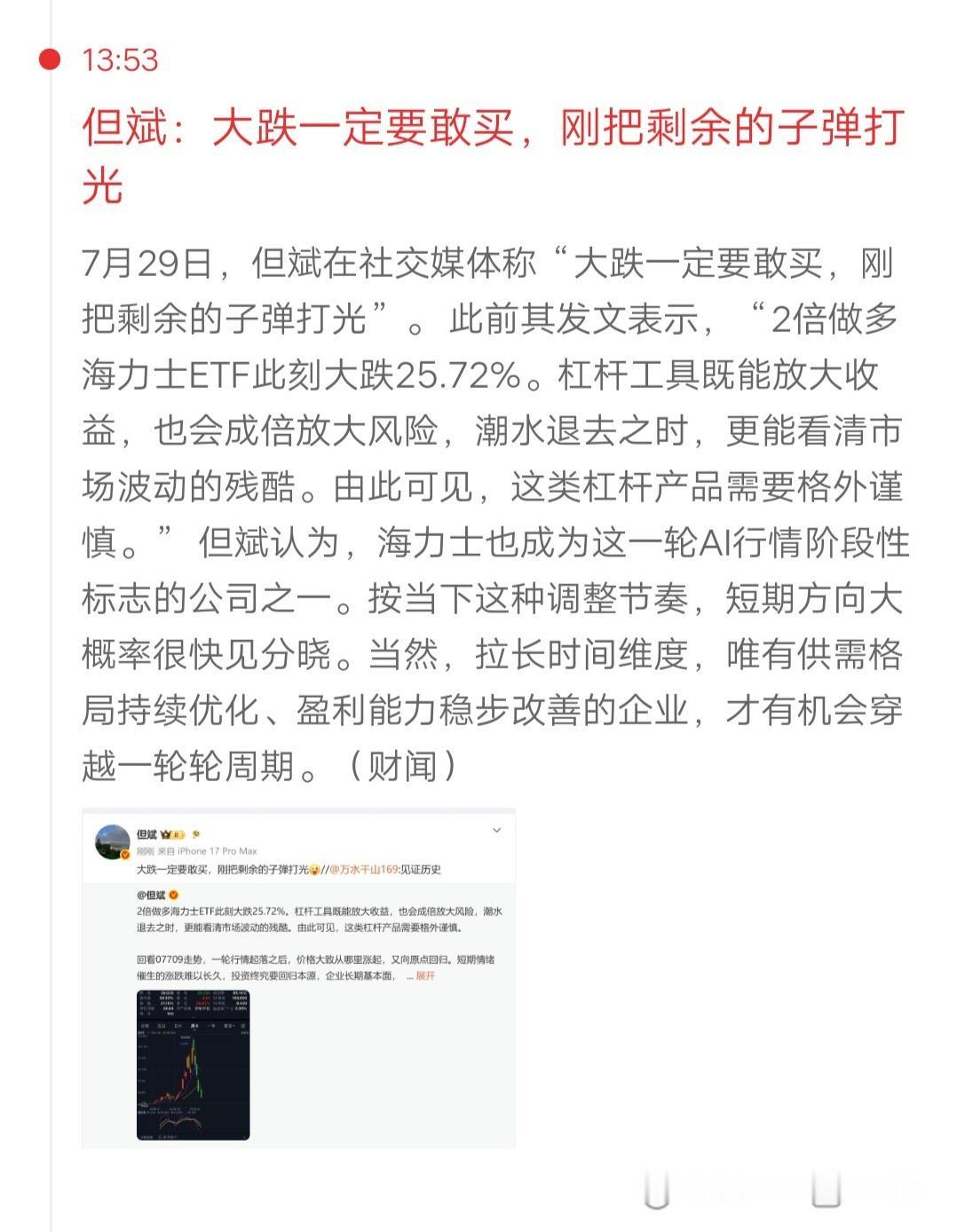但斌今天说“大跌一定要敢买，刚把剩余的子弹打光”。此前还说过，“2倍做多海力士E