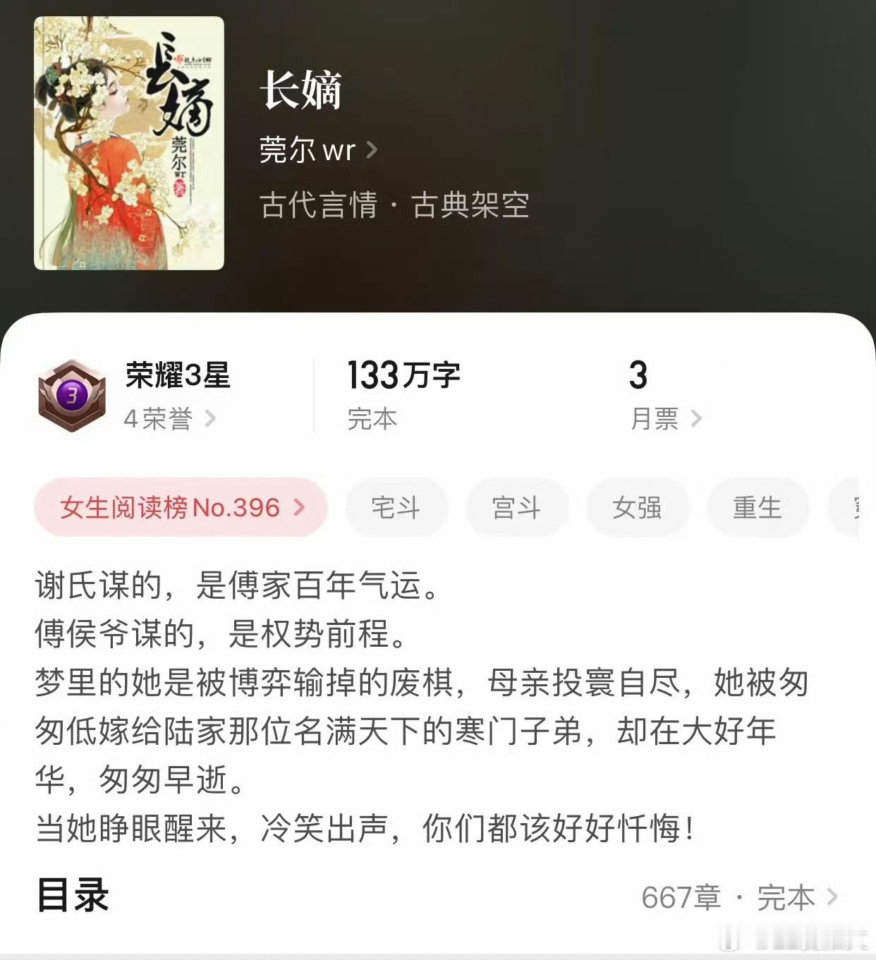 《长嫡》by莞尔wr🙌权谋文，男女主双商奇高🙌评分：4.7谢家嫡女低