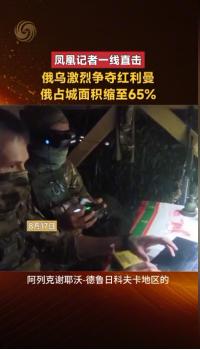8月17日，凤凰卫视记者卢宇光从顿涅茨克前线发回了一条消息，让关注俄乌战场的人都