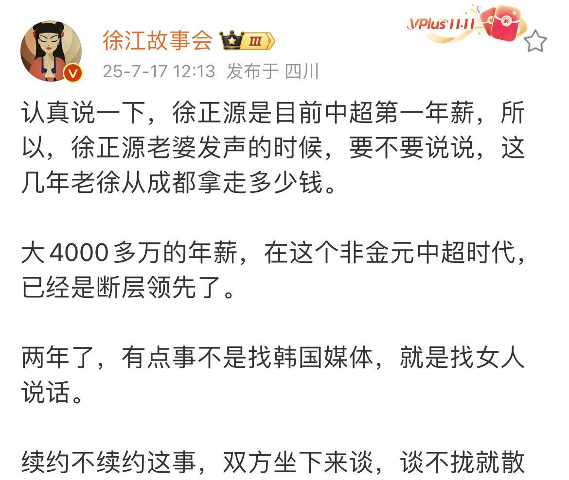 媒体人徐江爆了一个料，成都蓉城主教练徐正源的年薪居然高达4000万。徐江也建议徐