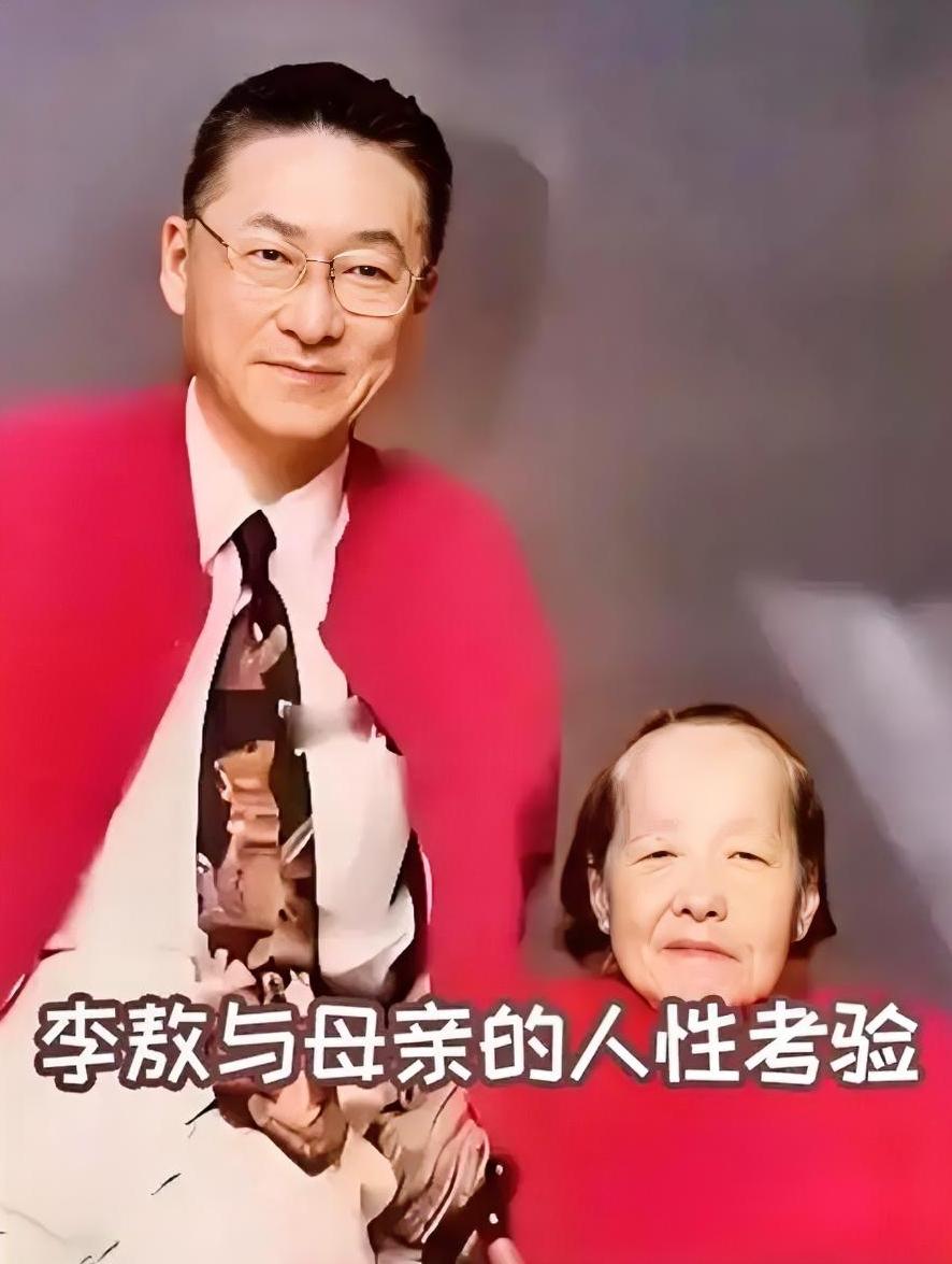 李敖曾说：“人性是经不起考验的，我在坐牢的时候，把房子转到我妈名下，让帮我保管，