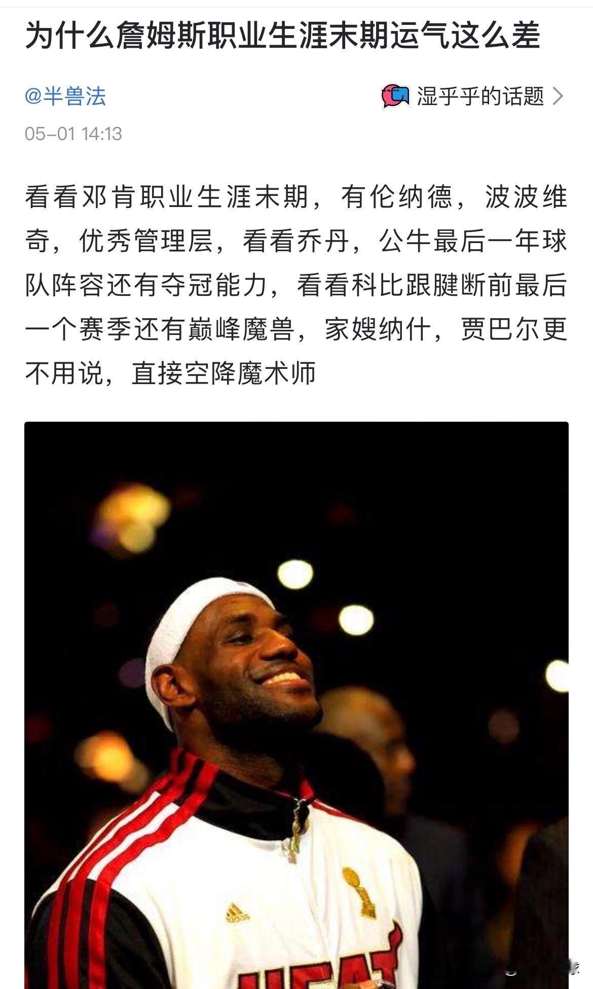 网友提问：为什么詹姆斯职业生涯末期运气这么差