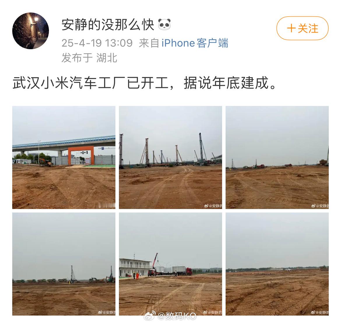 有网友拍到小米汽车武汉工厂已开工，速度挺快的。​​​