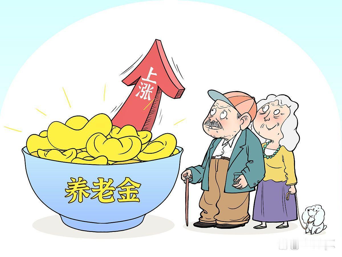 这是不少退休老人最牵挂的事，就是往后养老金还能不能持续上调，尤其是今年的调整消息