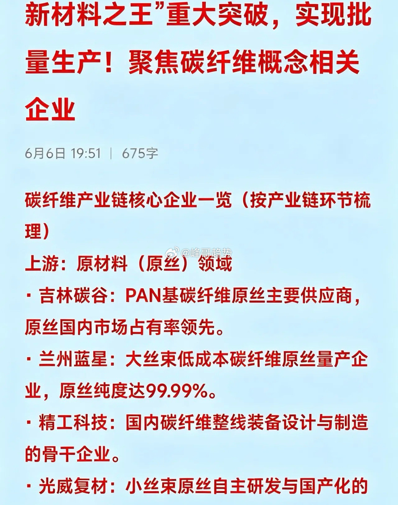 新材料之王”重大突破，实现批量生产！聚焦碳纤维概念相关企业碳纤维产业链核心企业一