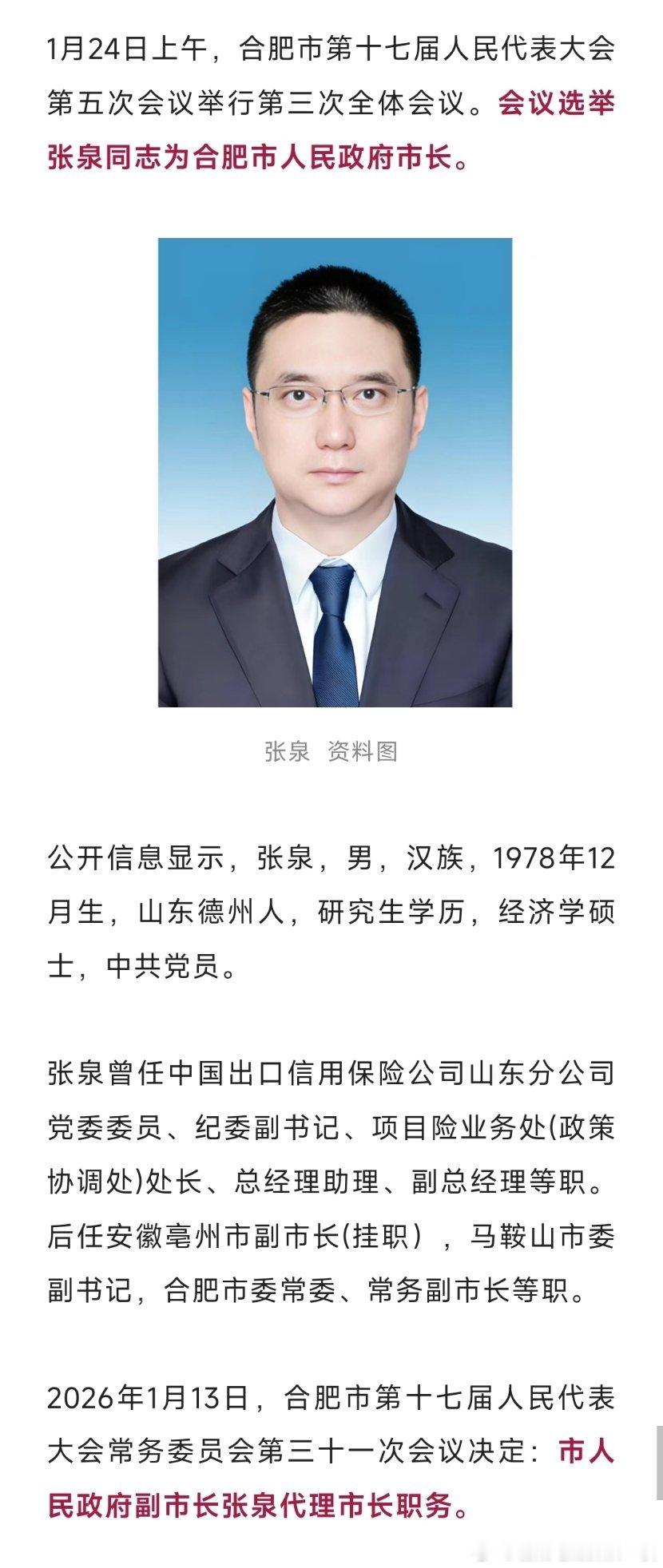 张泉当选合肥市长。