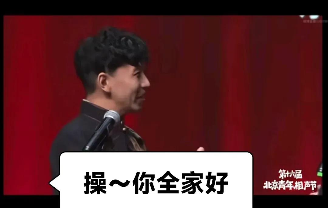 打脸真快，郑健刚说德云社相声下三路，转眼相声节上就演员爆粗口现世报、现世报，