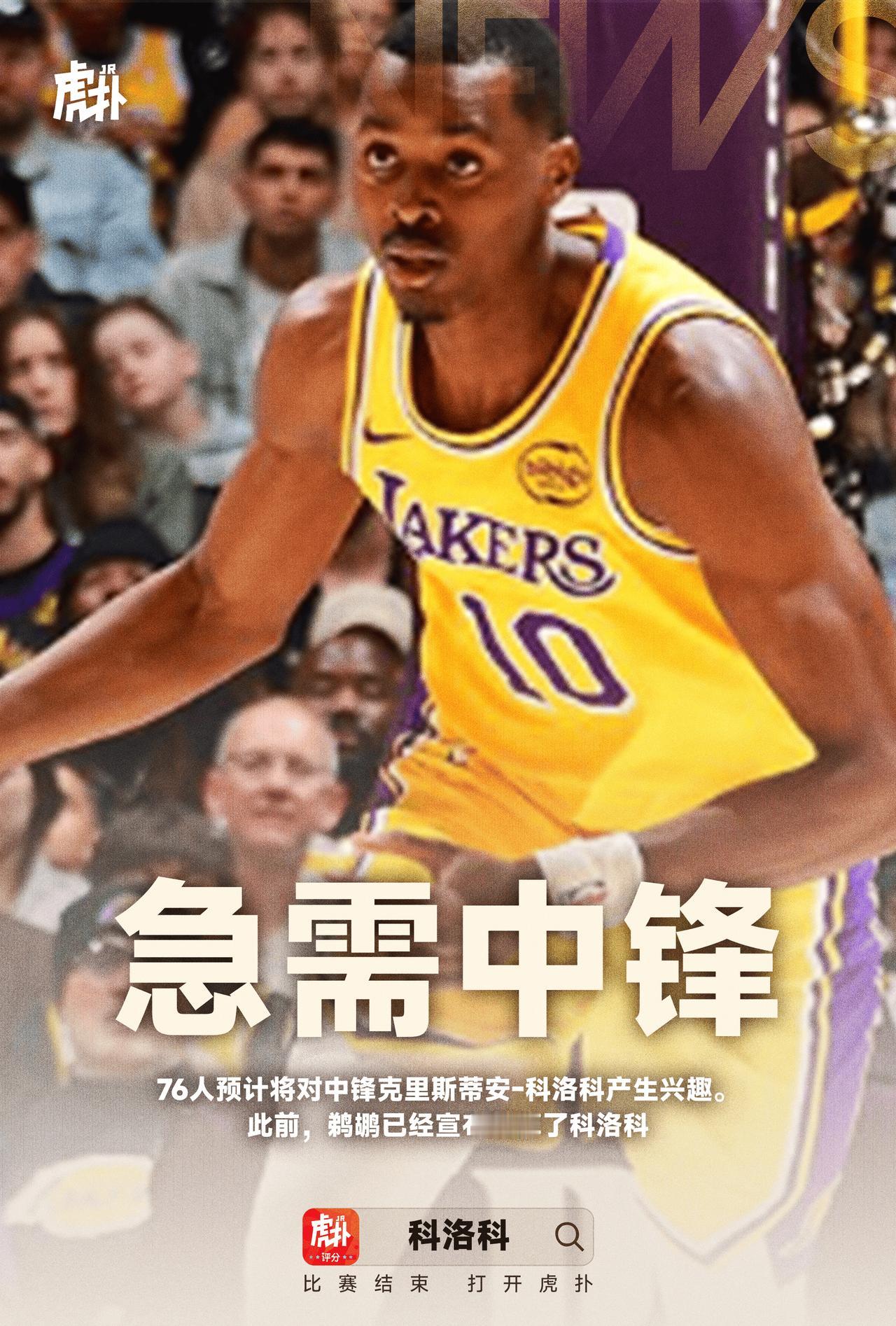 刚被鹈鹕裁掉！RobMurrows：76人预计对科洛科产生兴趣