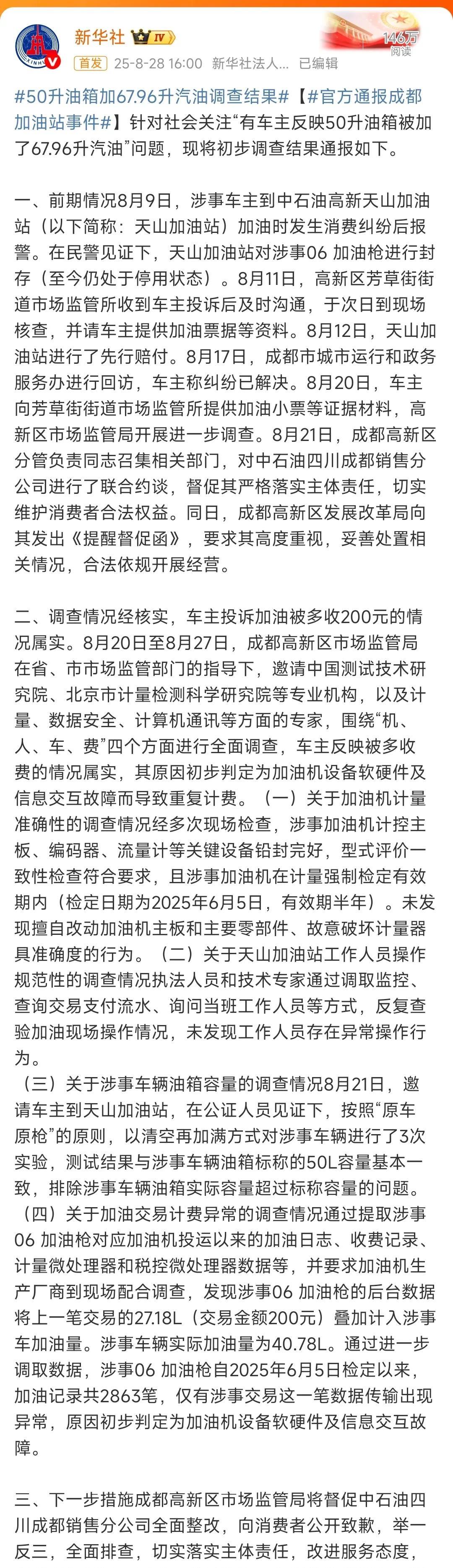 关于成都车主反映50升油箱被加67.96升汽油的调查通报来了。省流版：涉事加