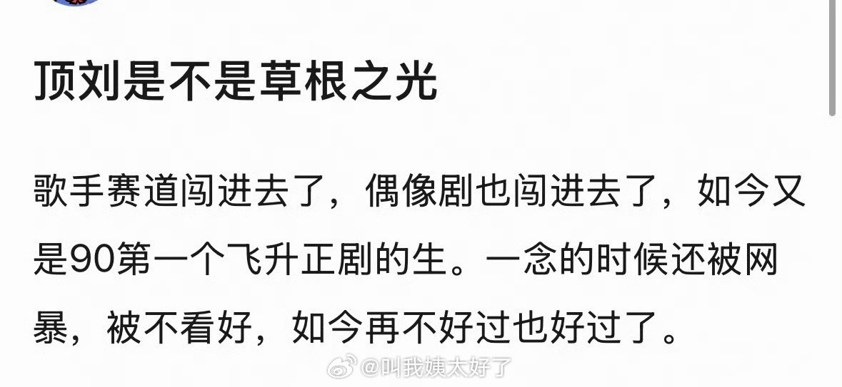 大家感觉刘宇宁是不是草根之光？