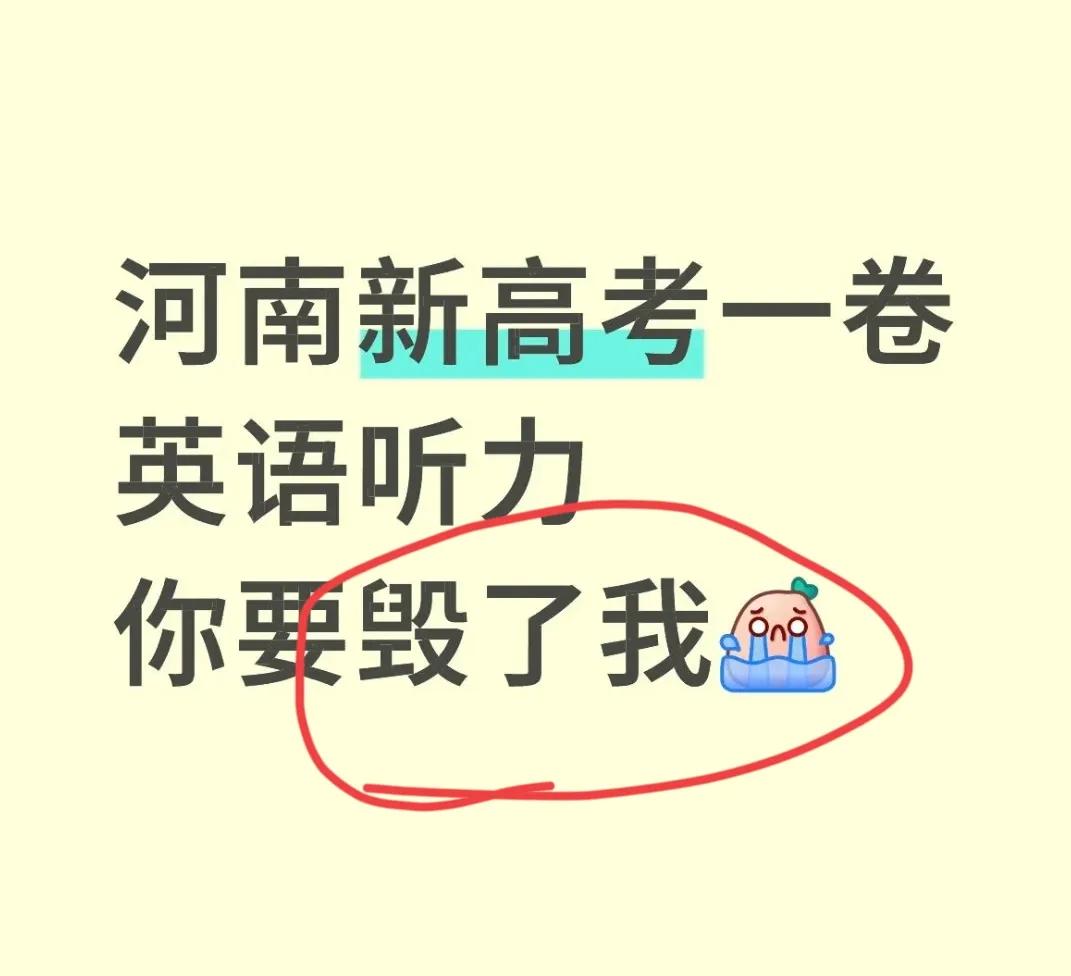 知道吗，河南高考英语听力不计入总分的。一些考生一不小心就忘了填涂，现在特别担心影