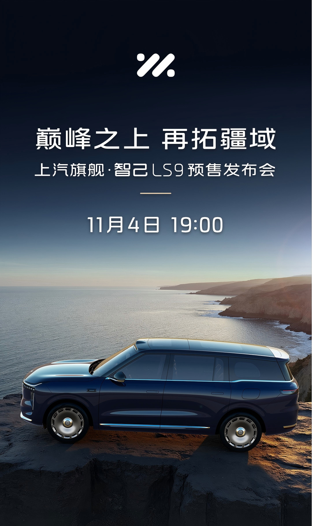智己旗舰车型LS9,预售发布会定档11月4日19:00~灵犀数字底盘、B&O印象