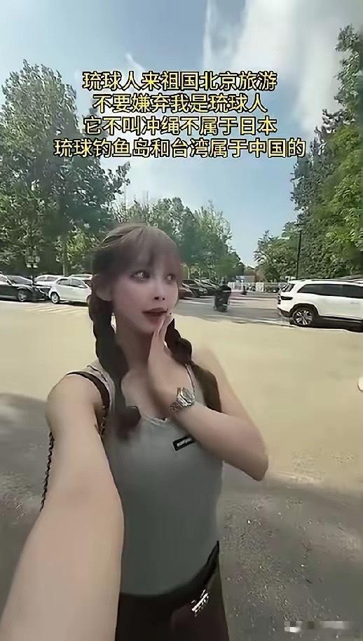 一位来北京旅游的琉球美女发自拍喊话中国人：我来自琉球，不要嫌弃我是琉球人，它不叫