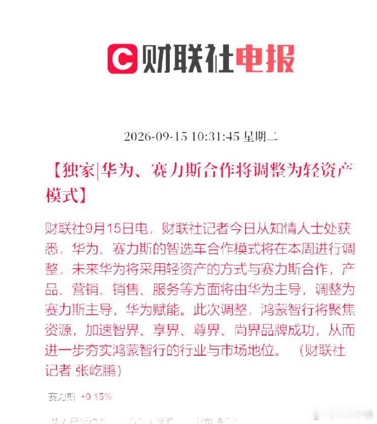 华为赛力斯合作模式调整终于出最终通告了。这个合作模式实际很微妙，华为往后退了一