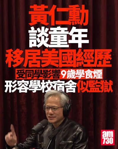 黄仁勋前段时间接受美国Podcast采访，爆出自己的6个冷知识：1.皮肤