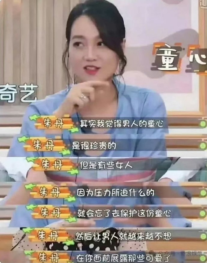 朱丹：其实男人的童心是很珍贵的，但是有些女人因为压力所迫，什么的，就会忘了去保护