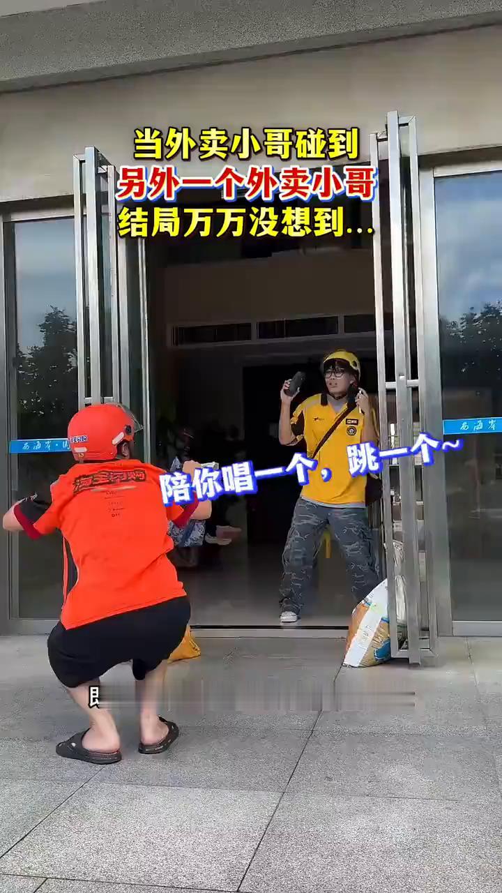当外卖小哥碰到另外一个外卖小哥，结局万万没想到。陪你唱一个，跳一个。今天天气