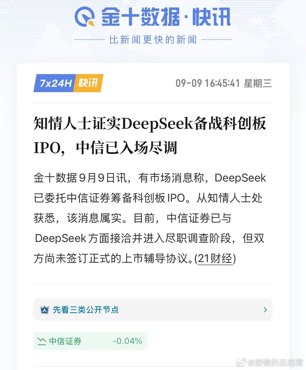 梁圣要来了，知情人士证实DeepSeek备战科创板IPO。上轮融资规模510亿元，投后估值接近4,0