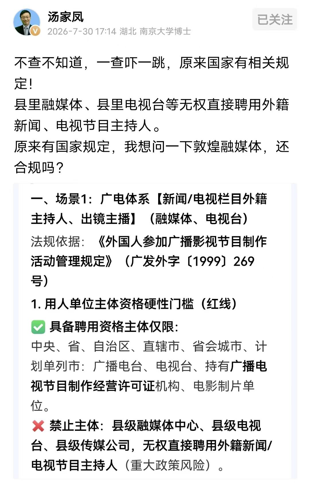 汤家凤查了资料，发现有规定，县融媒体、县电视台无权聘用外国电视新闻主持人。汤家凤
