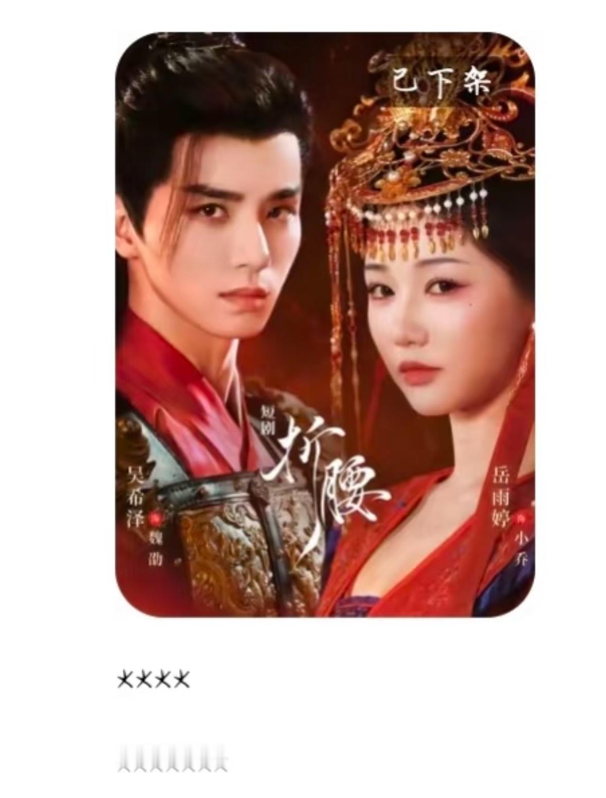 吴希泽、岳雨婷主演的短剧版《折腰》今天刚开播就下架了？？热搜都还在剧先下架了[柯