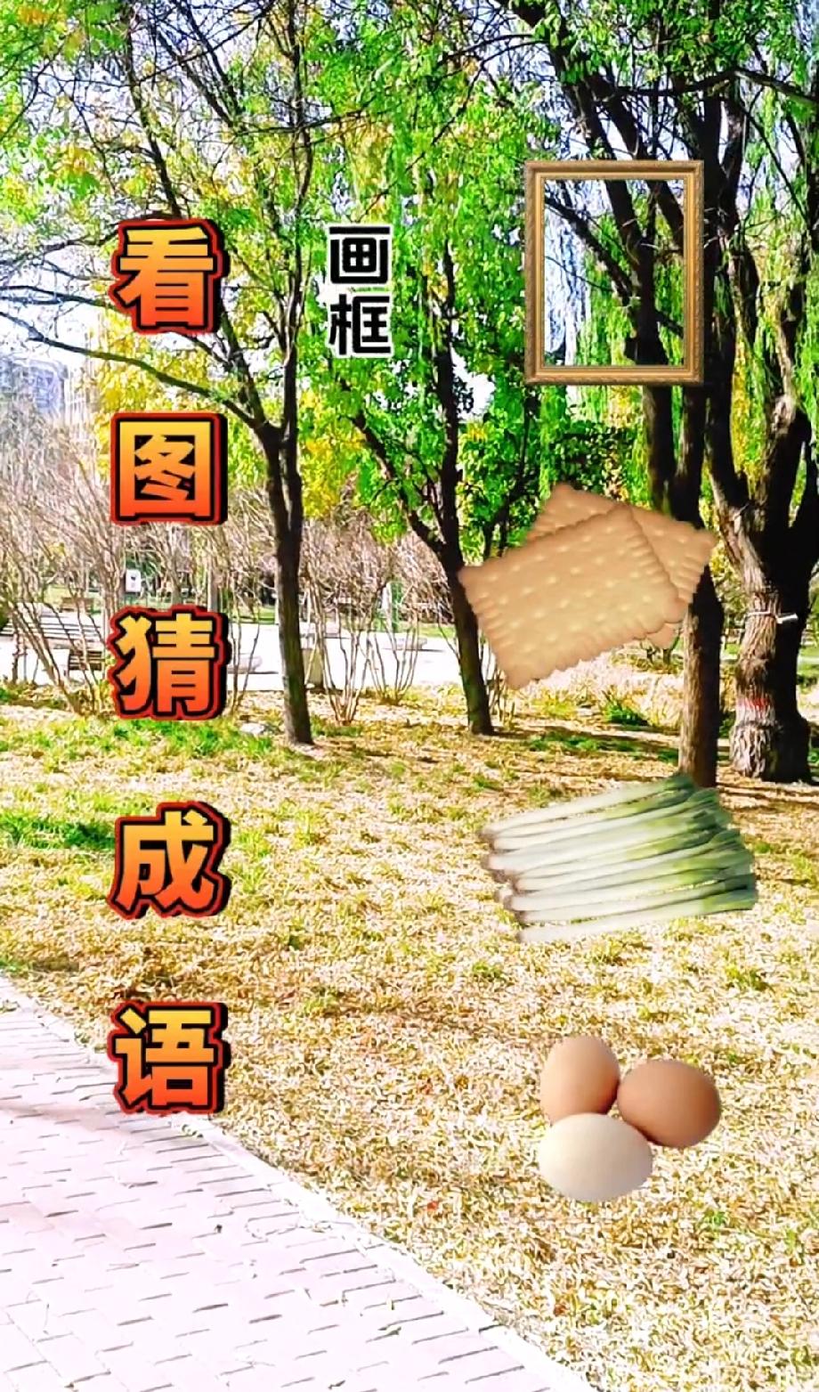 这道“画框饼干葱鸡蛋”猜成语太绝了！90%的人都猜错，你能想到答案吗？