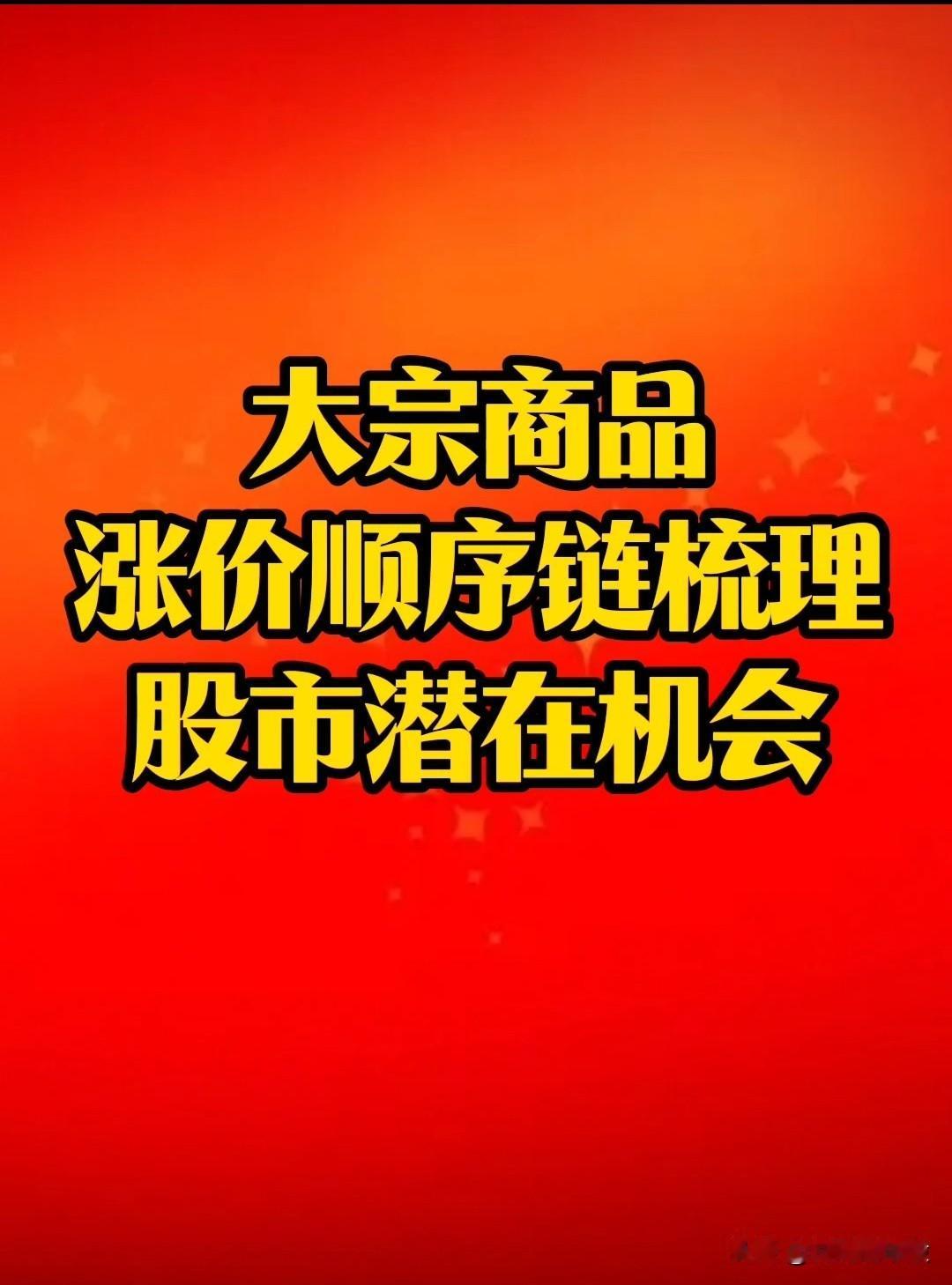 典型的“大宗商品涨价顺序链”深度梳理。核心传导路径与顺序链“
