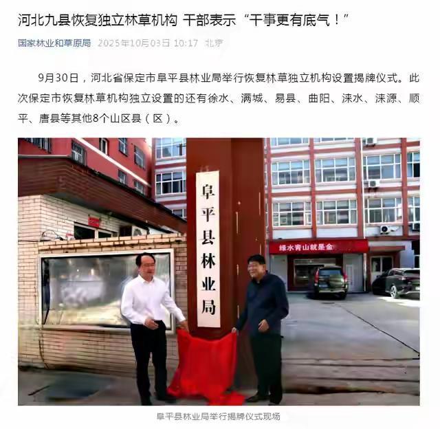 河北省9县、区恢复独立林草机构，传递出一个强烈的信息。据第一财经报道，截至目