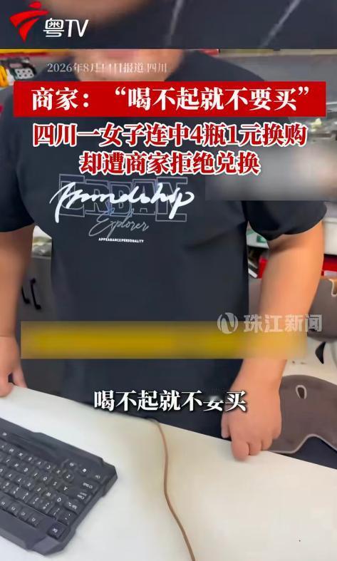 四瓶饮料全部中奖，女子只想付8元结账，店主坚持要收20元，双方起争执！ 四川