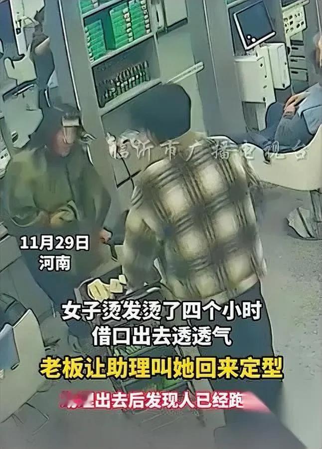 烫发中途玩消失？工具还在头上呢！河南一女子去理发店烫头，店家忙活四小时，她借