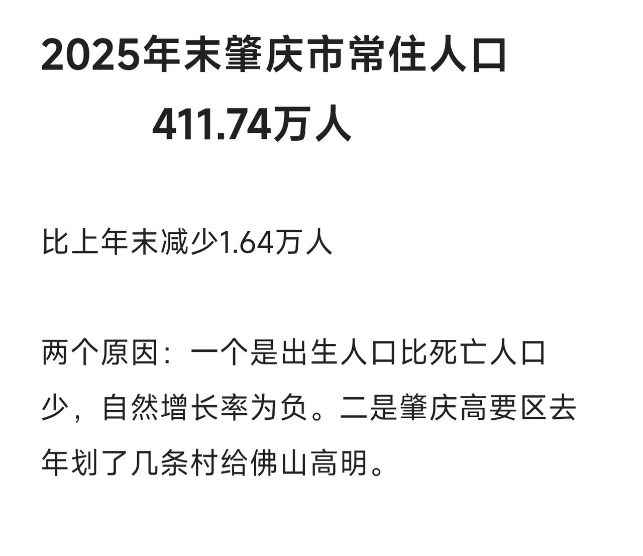 2025年肇庆市常住人口数据出来了，一共411.74万人，比上年末减少1.64万