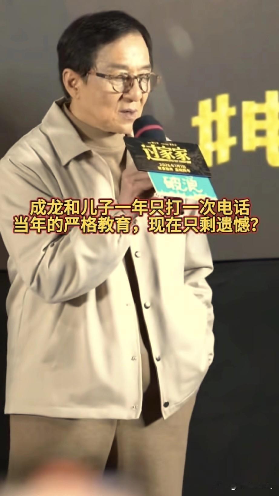 71岁的成龙，也有烦心事！成龙在新电影宣传会上，自曝他和儿子一年都打不了一个