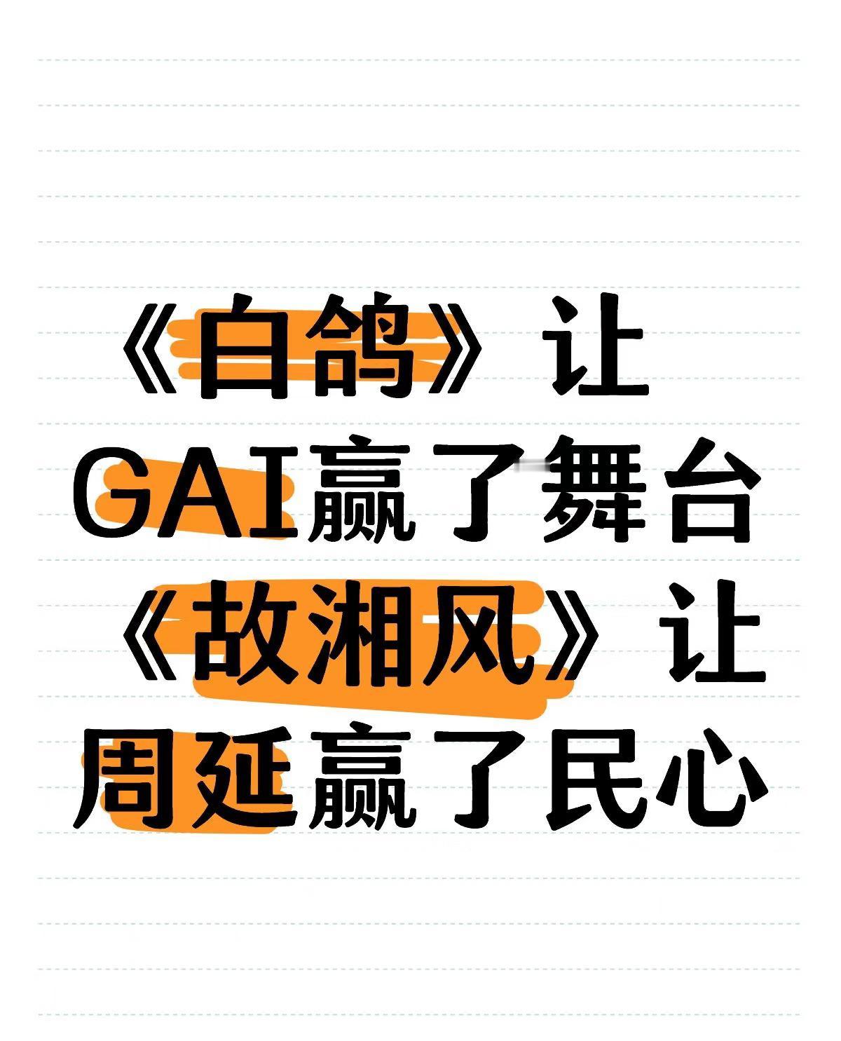 《白鸽》让GAI赢了舞台，《故湘风》让周延赢了民心。歌手舞台第二个赢家出现了。