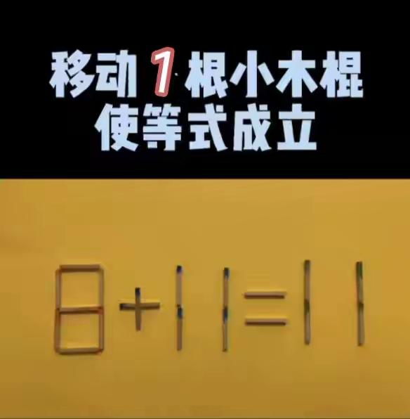 小木棍，动一根，考验智商假与真。每天乐玩游戏题，益智醒脑自开心。