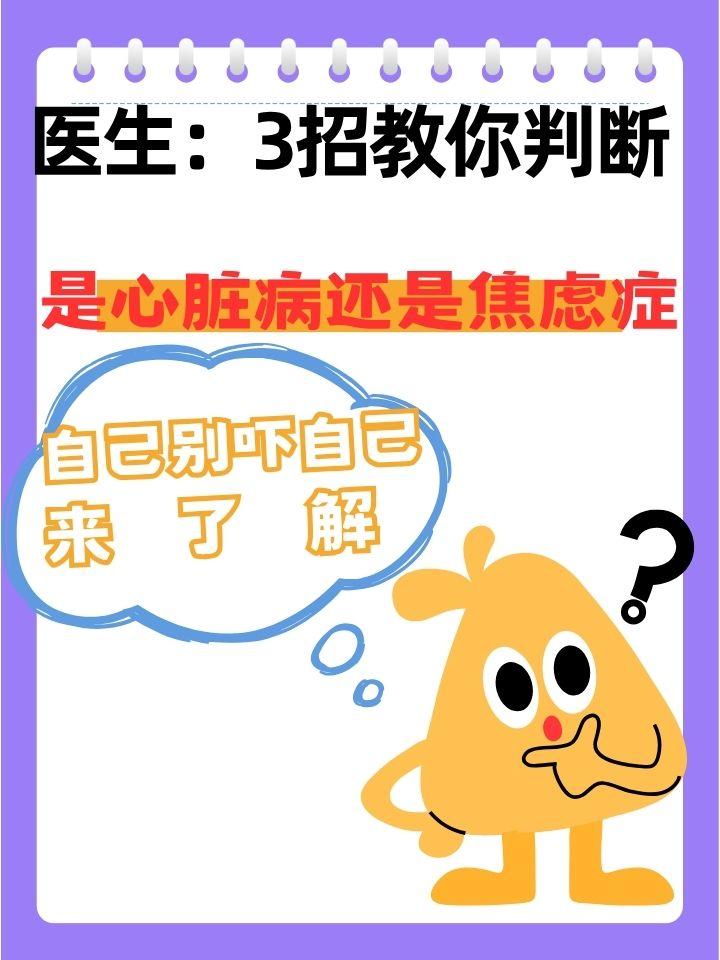 医生：3招教你判断是心脏病还是焦虑症，自己别吓自己，来了解很多中老年人常常被“
