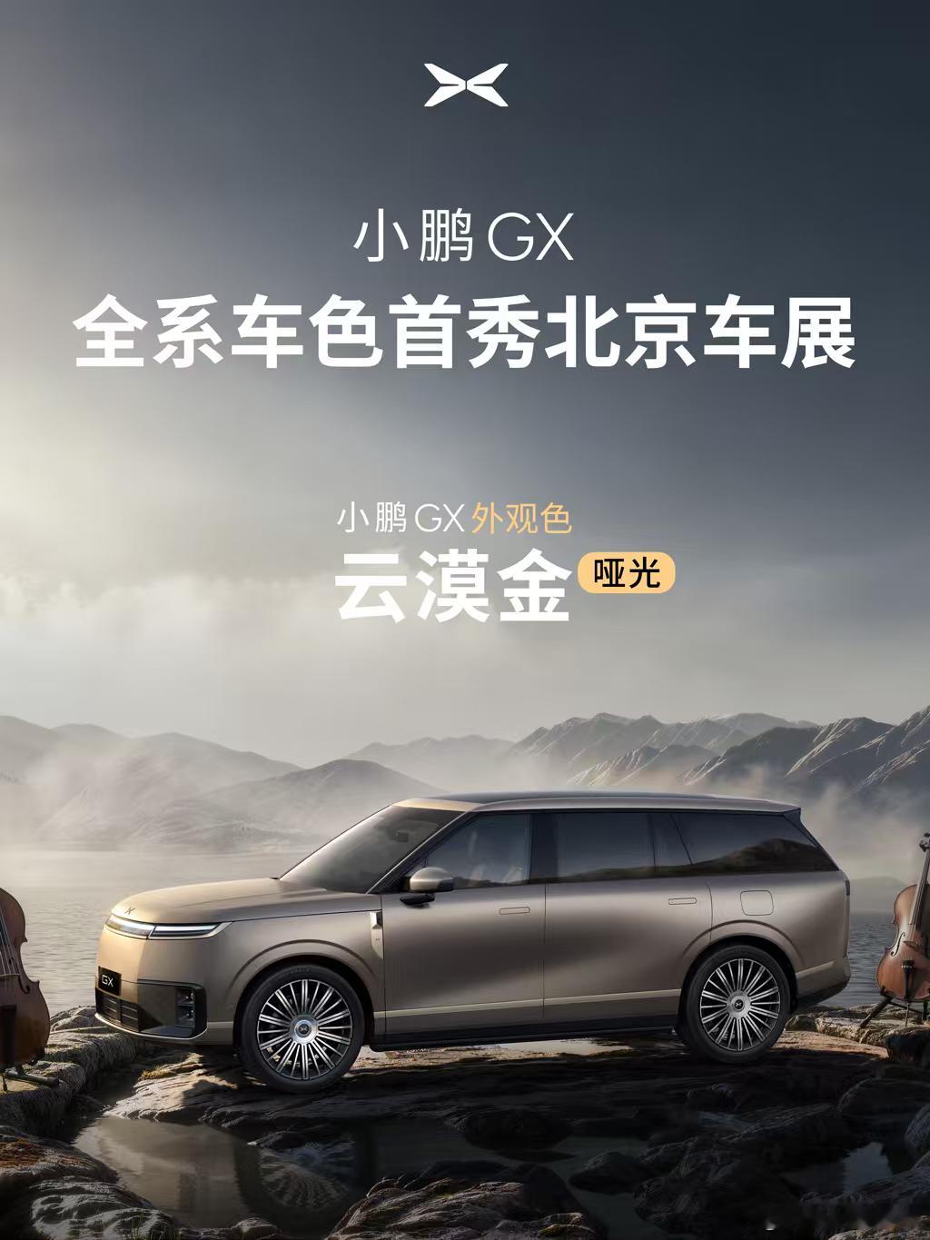 小鹏GX的隐藏款小鹏GX将在北京车展展出所有的车色，特点是还有一款隐藏色。这个基