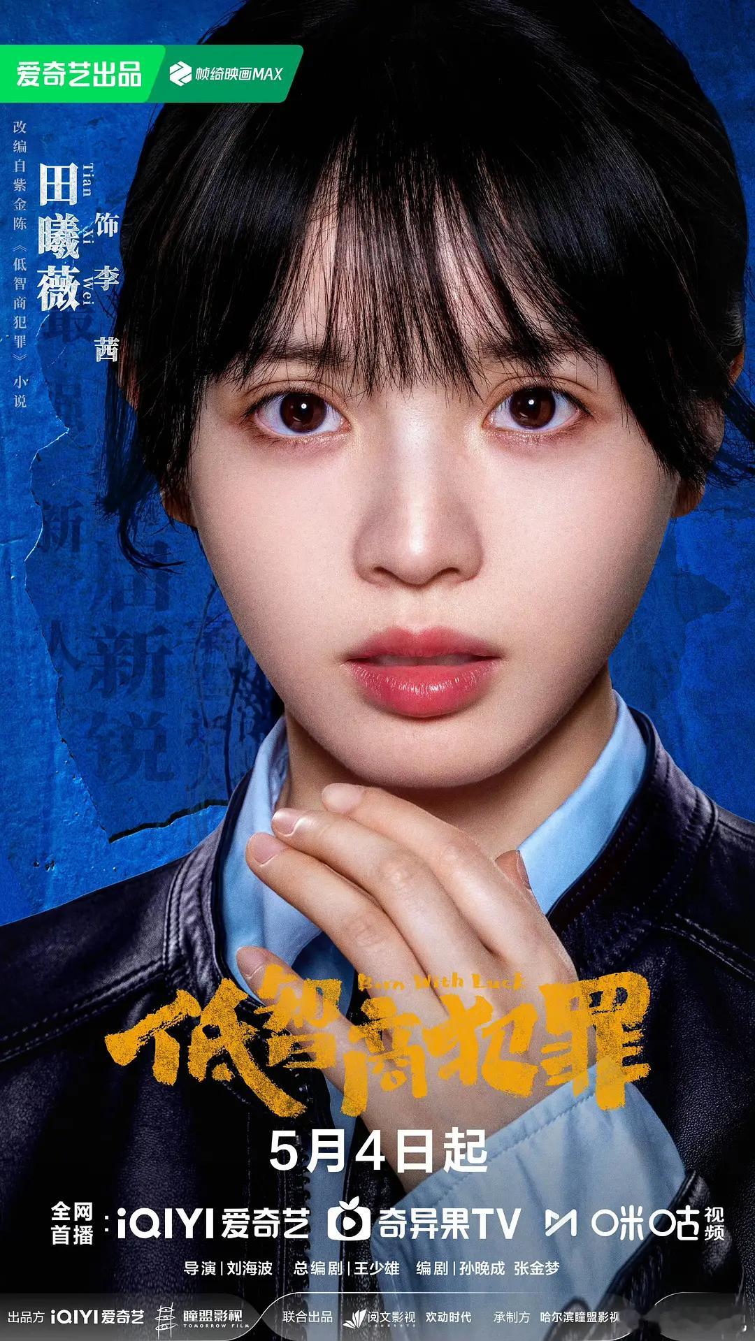 田曦薇低智商犯罪改回原名双台上星5月4日爱奇艺全网首播5月6日上星江苏卫视和东方