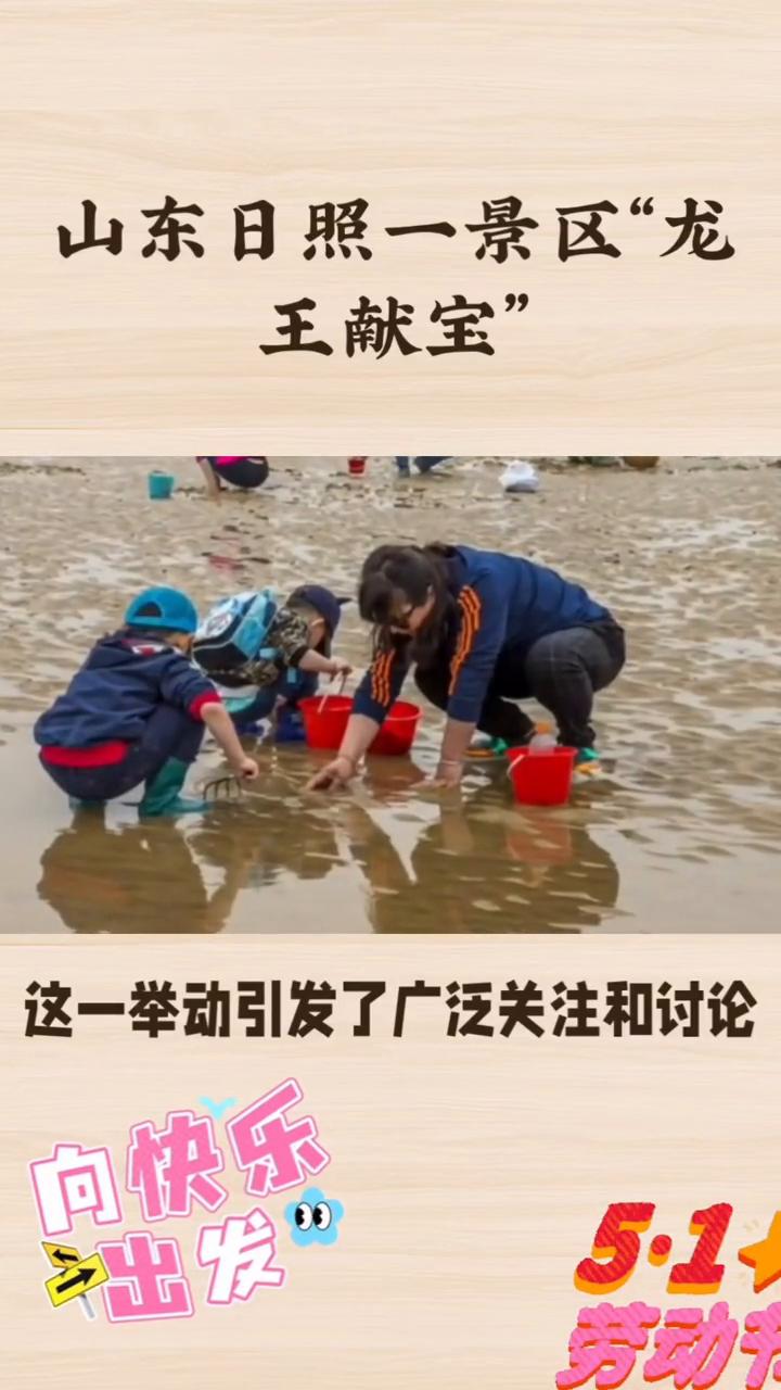 山东日照一景区"龙王献宝"。浙里。五一假期，山东日照某景区为了不让游客空手而