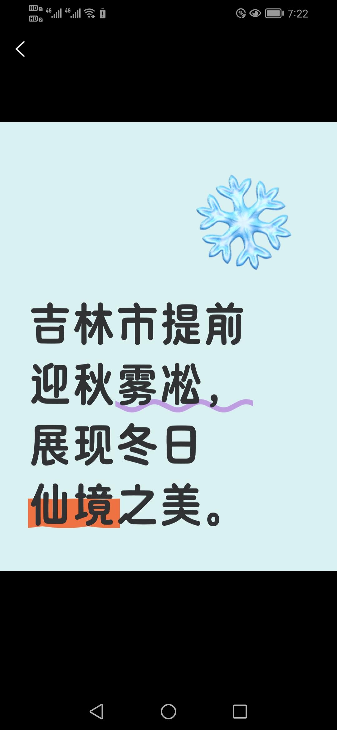 吉林市还未立冬，就已经迎来了秋天的第一场雾凇，仿佛提前开启了冬日仙境。吉林市尚