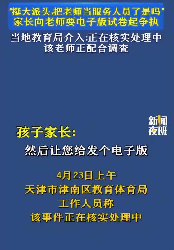 天津赖老师事件！一场因一个字引发的家校风波，终于迎来后续官宣，4月24号的一句