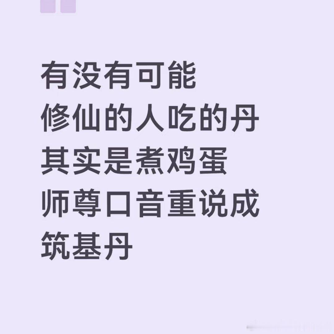 然后咸蛋就是仙丹[doge]灵石是零食​​​