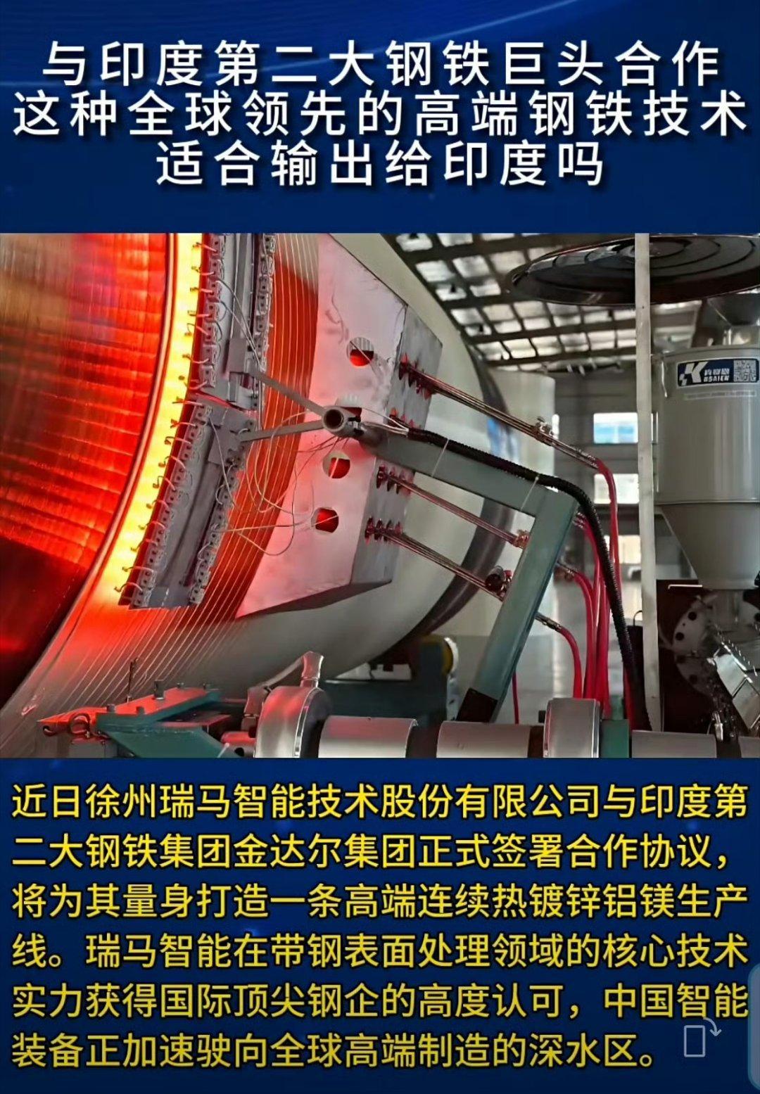 近日，徐州瑞马智能与印度第二大钢铁集团金达尔集团正式签署合作协议，将为其量身打造